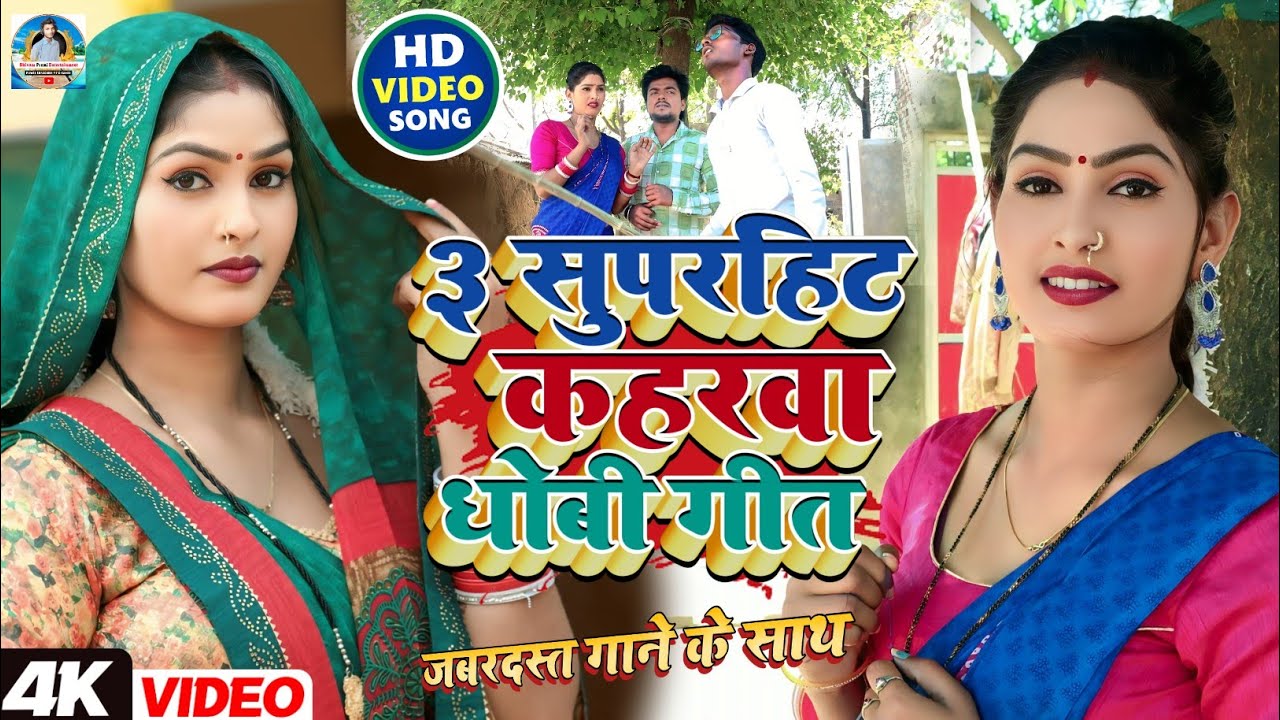 #video टाप 3 धमाकेदार #Suparhit कहरवा गीत l #Singer_Shivam_Premi l #dhobi_geet 