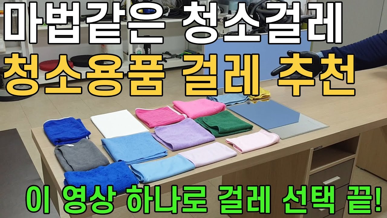 전문 청소업체의 청소걸레 추천/ 마법같은 청소용품/ 스트레스 받지 않고 좋은 걸레 고르는법/ 매직청소TV