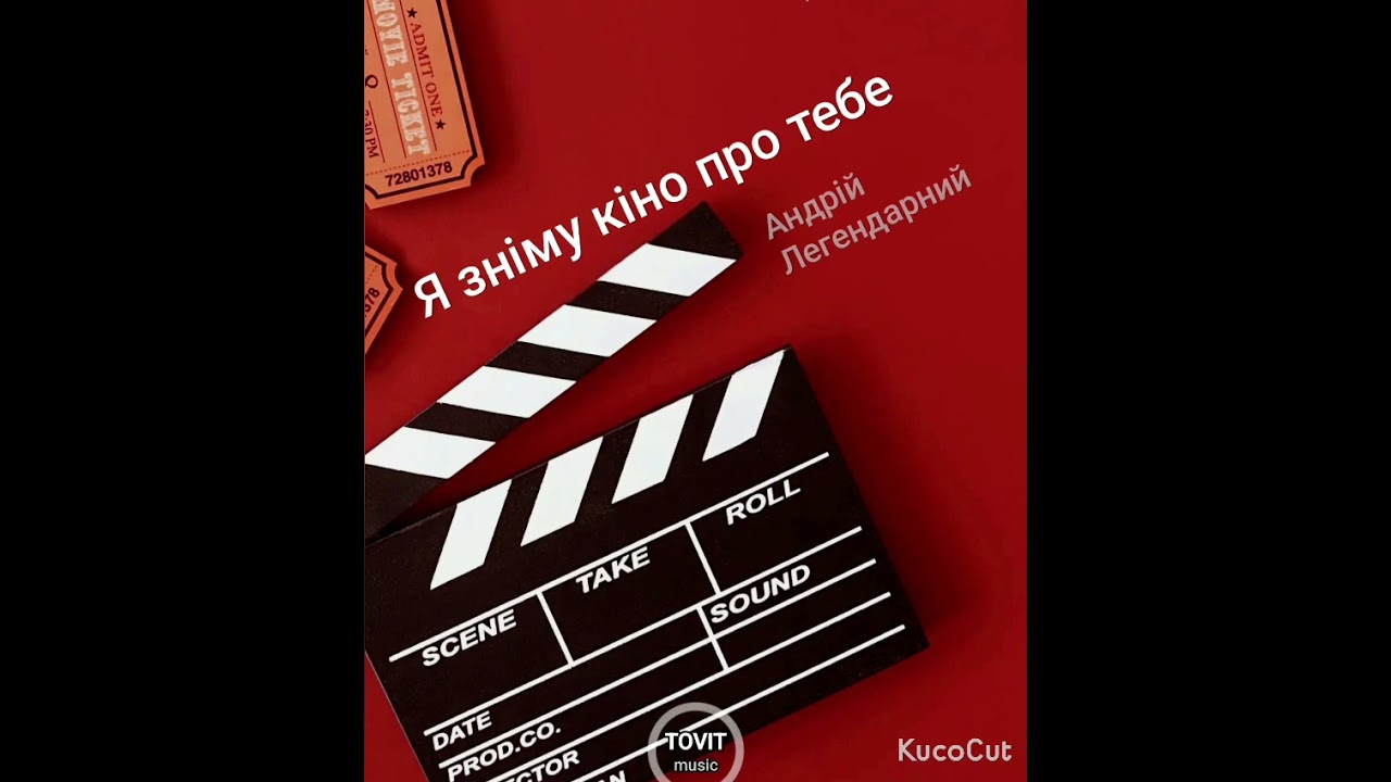 Я зніму кіно про тебе