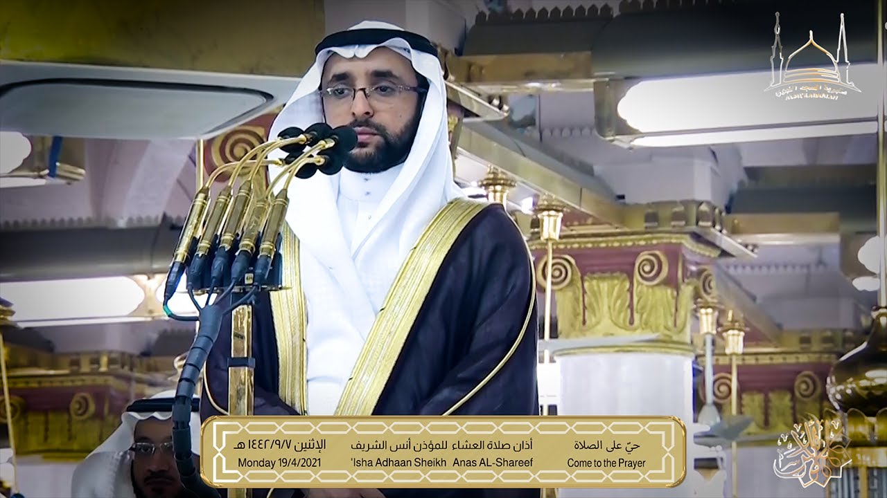 أذان صلاة العشاء للمؤذن أنس بن نزيه الشريف | الإثنين 7 #رمضان​ 1442 هـ ~ HD