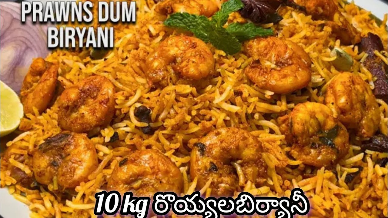Prawns Biryani|రొయ్యలబిర్యానీ|How to make Prawns dum biryani|shrimp biryani Telugu|seafood biryani|