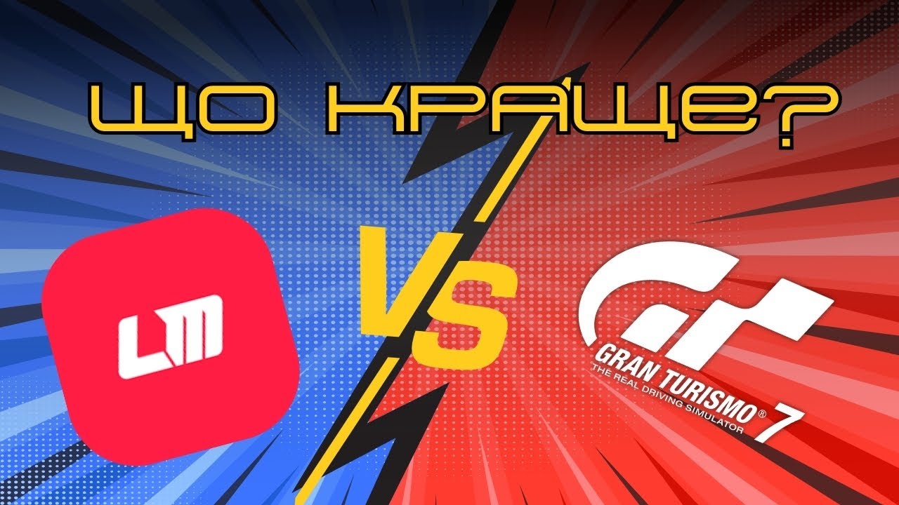 Gran Turismo 7 vs Le Mans Ultimate: GT7 вчить, а Le Mans Ultimate випробовує