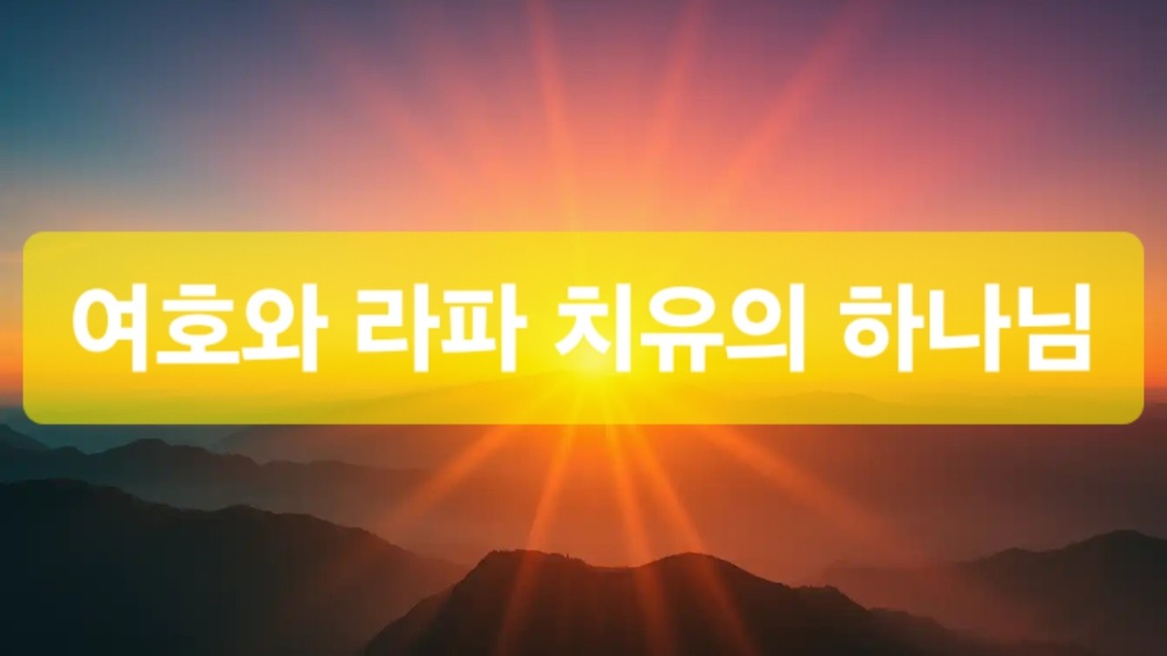 k26 0207 001 치유와 평강 여호와라파 | 찬양 | ai찬양 | CCM | 기도 | 묵상 | 말씀 | 교회