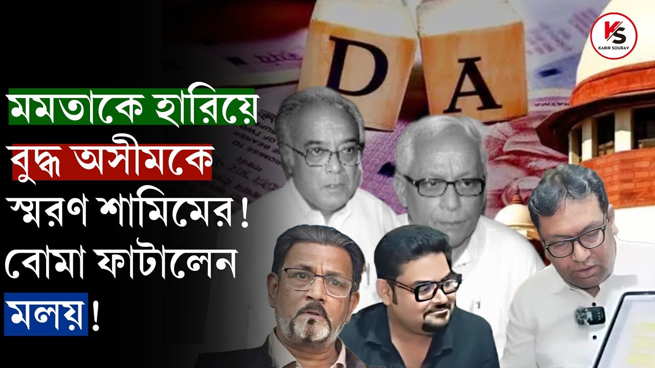 এবার আর DA না দিয়ে উপায় নেই Mamata-র! কী হবে বাকি ৭৫% DA-র? | Advocate Firdous Samim | DA News Today