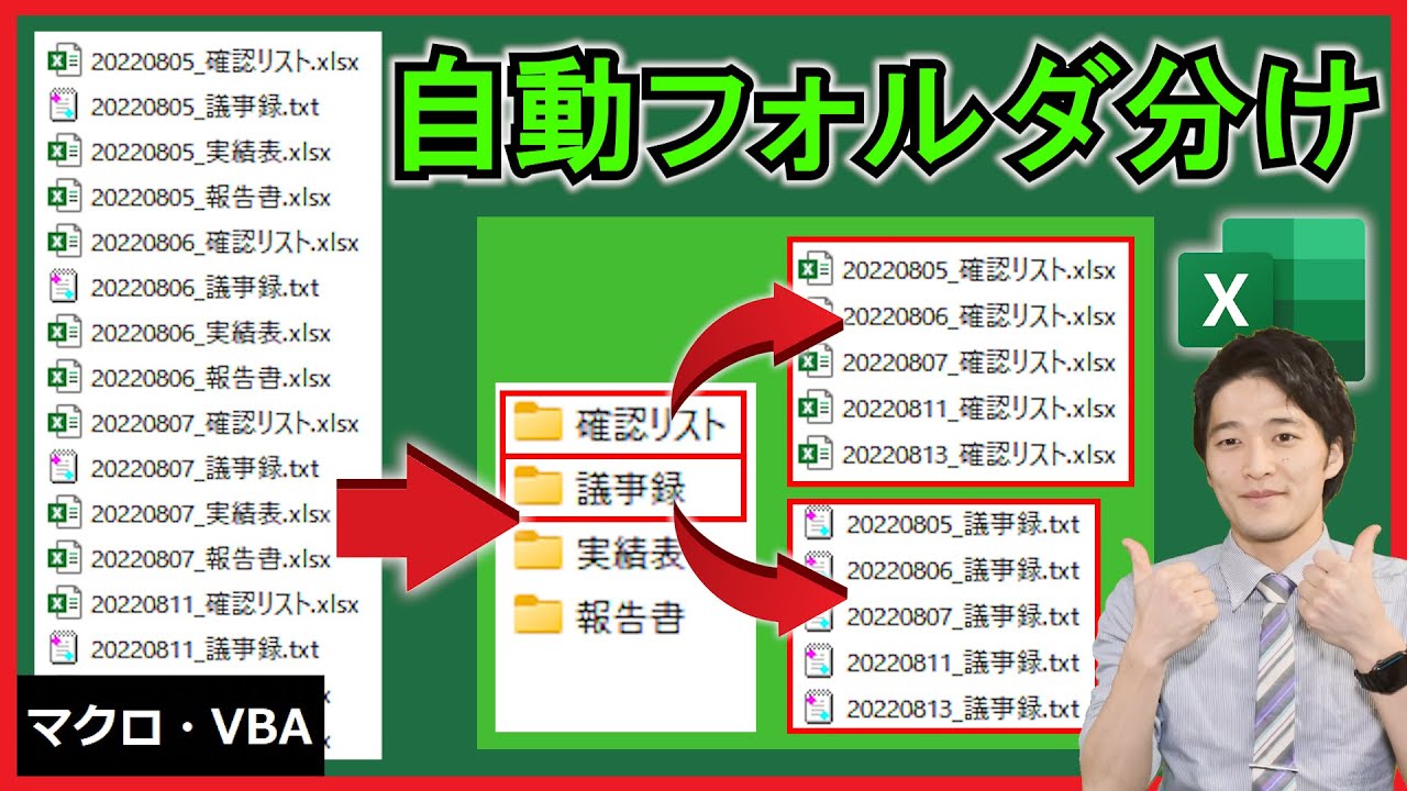 ExcelVBA【実践】ファイル名から自動でフォルダ分け！カテゴリー別に一瞬で整理！【解説】