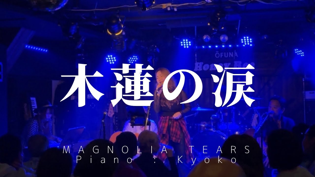 木蘭の涙　Live at 大船ハニービー