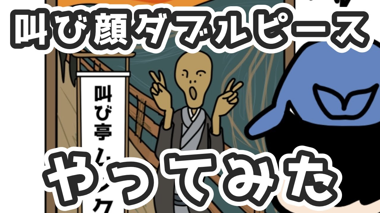 叫び顔W（ダブル）ピースやってみた