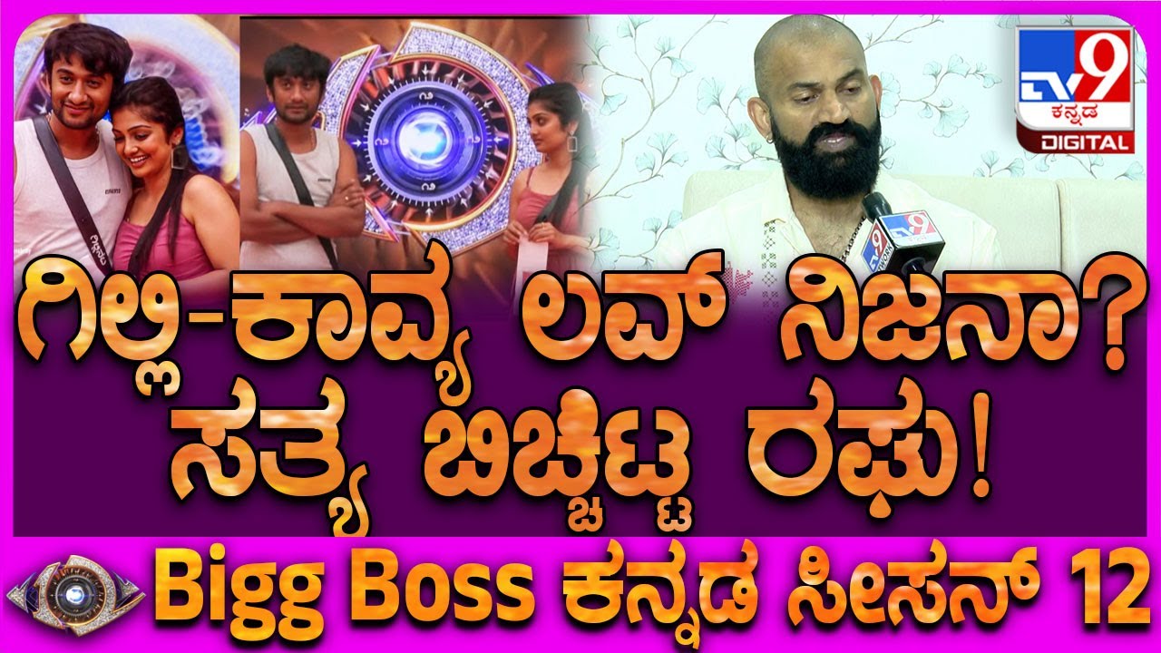 Biggboss 4th Runner up Raghu: ಗಿಲ್ಲಿ-ಕಾವ್ಯ ಮಧ್ಯೆ ಲವ್ ಇತ್ತಾ? ರಘು ಏನಂದ್ರು? | 