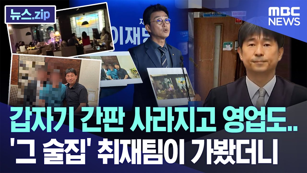 갑자기 간판 사라지고 영업도.. '그 술집' 취재팀이 가봤더니 [뉴스.zip/MBC뉴스]