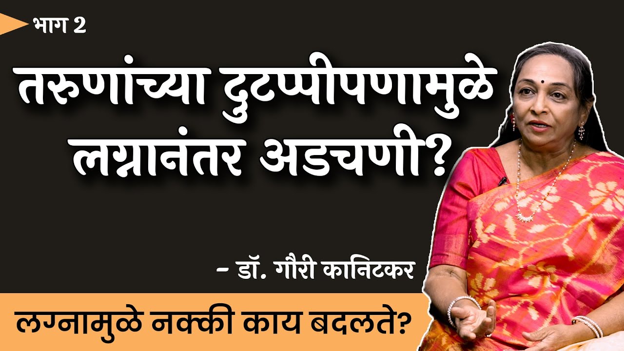 कमी वयात रिलेशनशिपची गरज काय? | Dr. Gauri Kanitkar | EP 2/6 | #thinkbank #Marriage #Anuroop