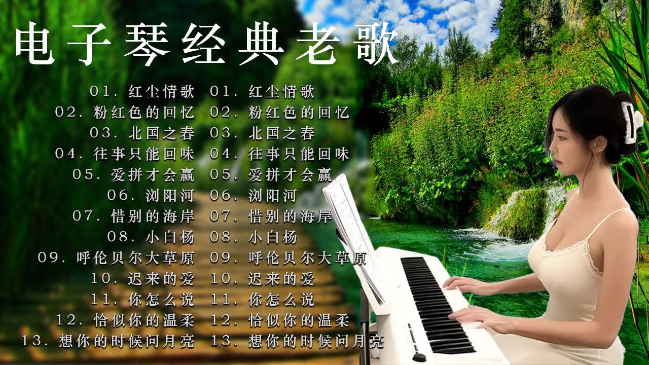 电子琴经典老歌, 🎶电子琴13首好听歌曲, 最好聽的電子琴, 电子琴纯音乐, 旋律优美、安静舒缓, 纾解压力, 放松压抑的心情