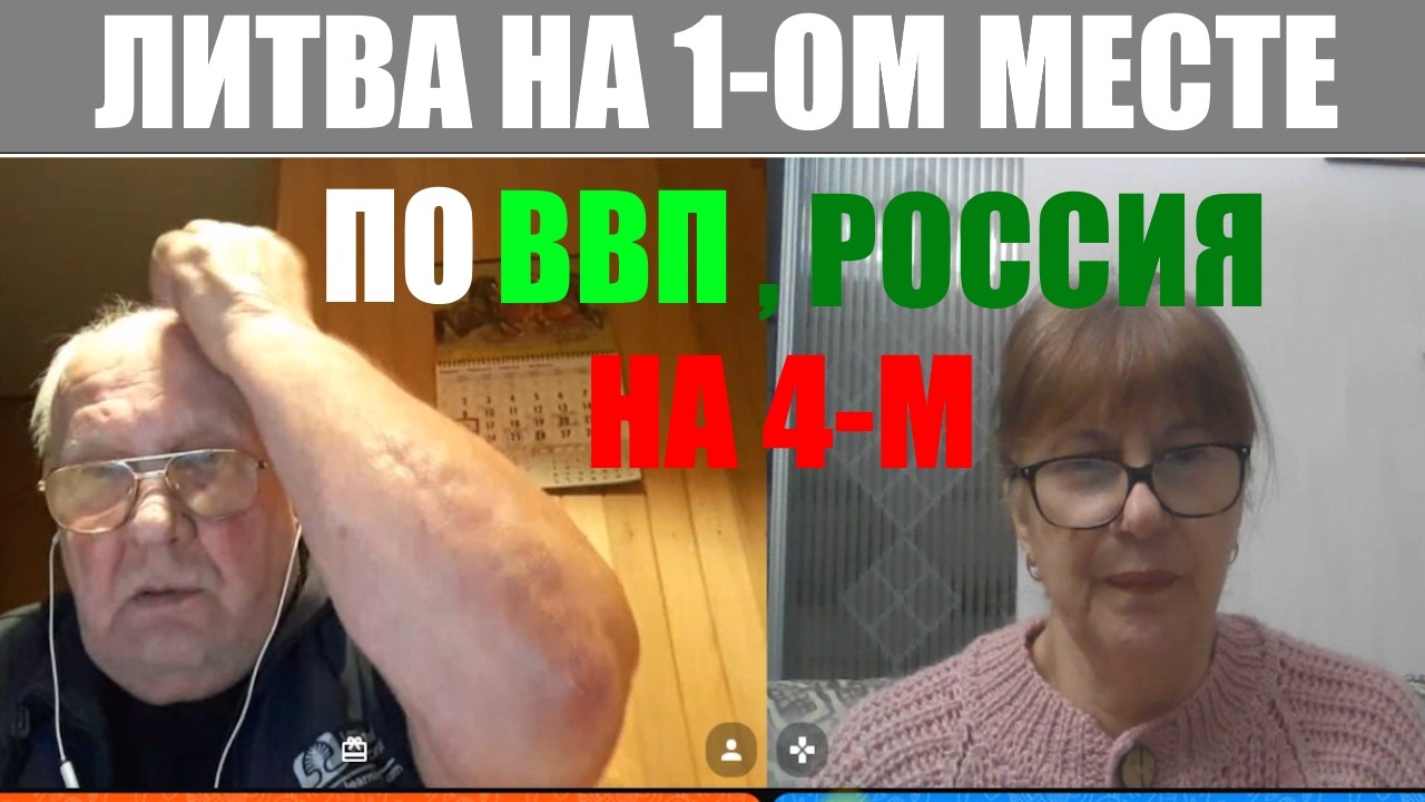 Литва - успешная страна