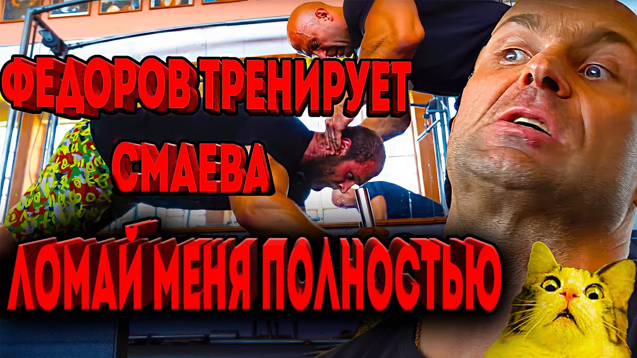 Смаев тренируется у Фёдорова. Разбор техники упражнений от Апокрифа