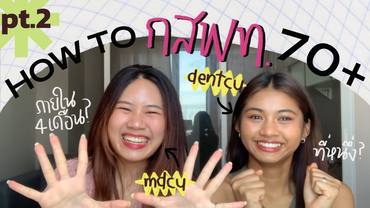 แชร์ทริค ทำยังไงให้ได้กสพท. 70+ (part2) | เตรียมตัว 4 เดือนติดหมอจุฬา? ที่หนึ่ง??