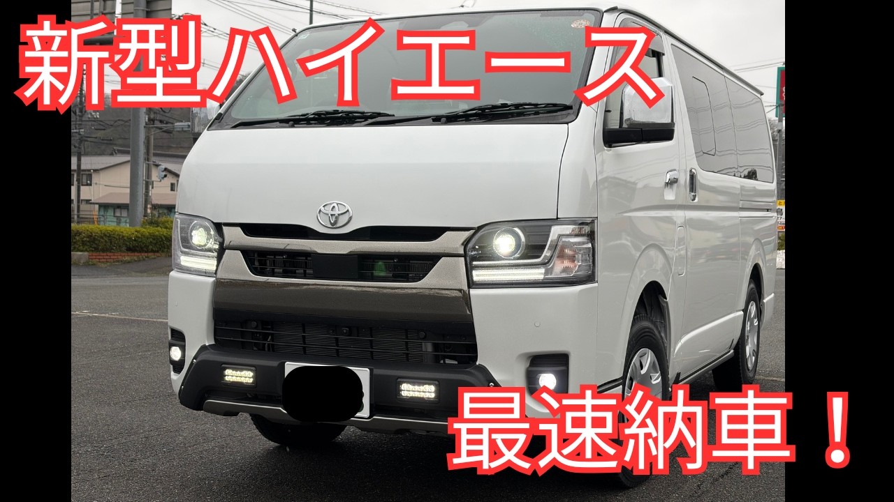 9型ハイエースダークプライム２が納車されました。新型ハイエース　ビッグマイナーチェンジ　フルモデルチェンジ