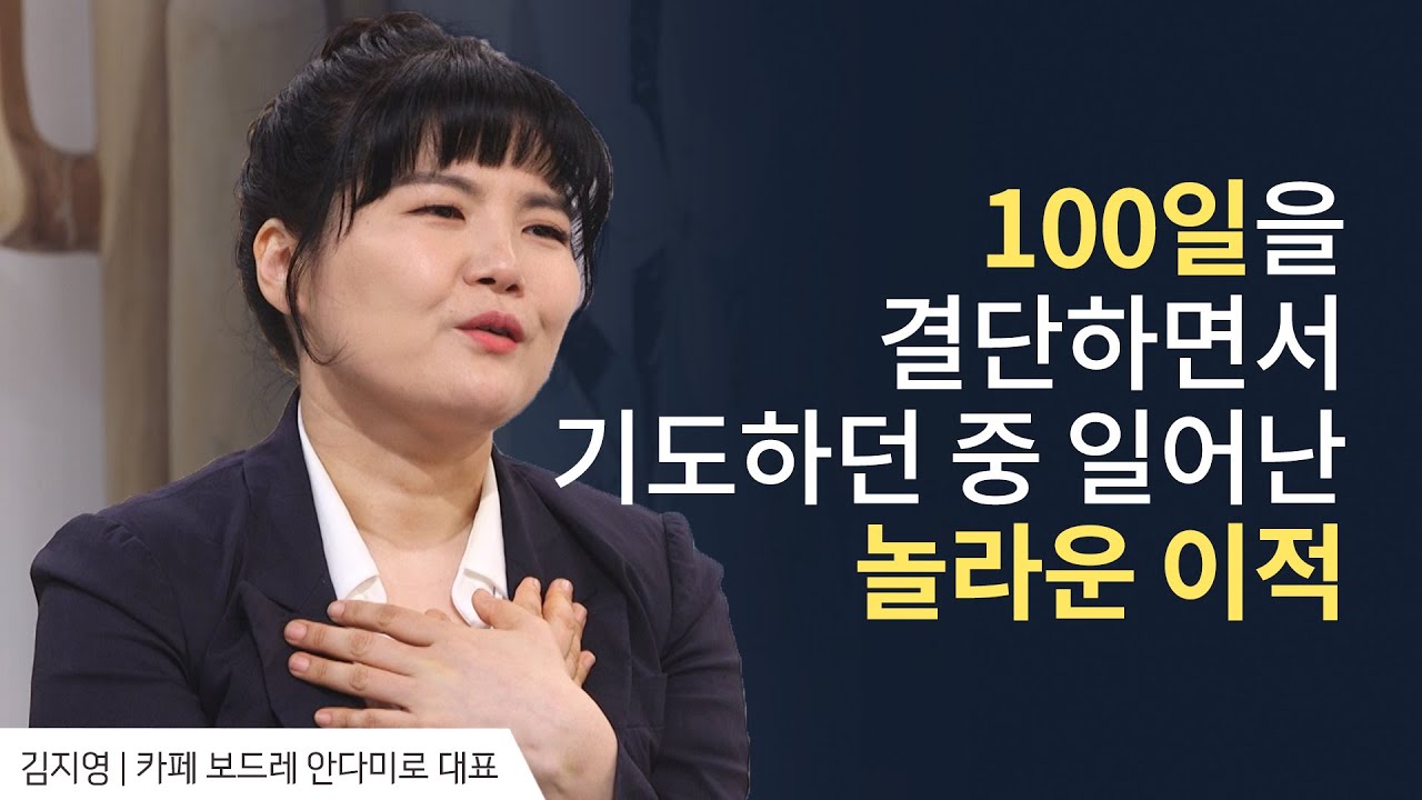 너무 괴로워서 차라리 죽는 게 낫겠다고 생각했어요│김지영 목사 간증 2│새롭게 하소서