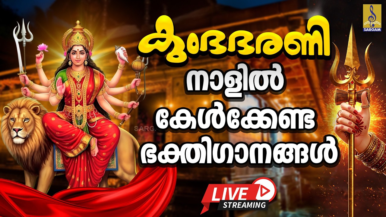 🔴(LIVE) കുംഭ ഭരണി നാളിൽ കേൾക്കേണ്ട ഭക്തിഗാനങ്ങൾ | Kumbha Bharani 2026 #devi #devotional #live
