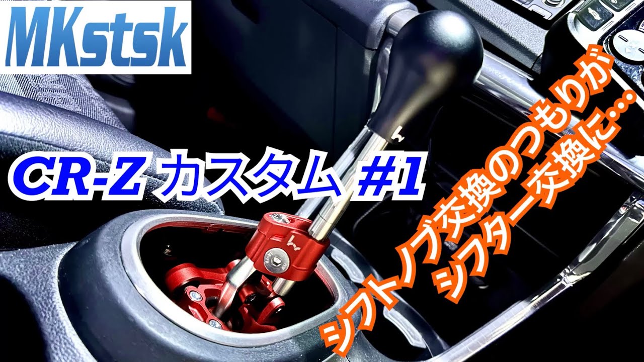 【CR-Z #8】シフトノブ交換のつもりがシフター交換に… Hybrid Racing ショートシフター＆シフトノブ装着！