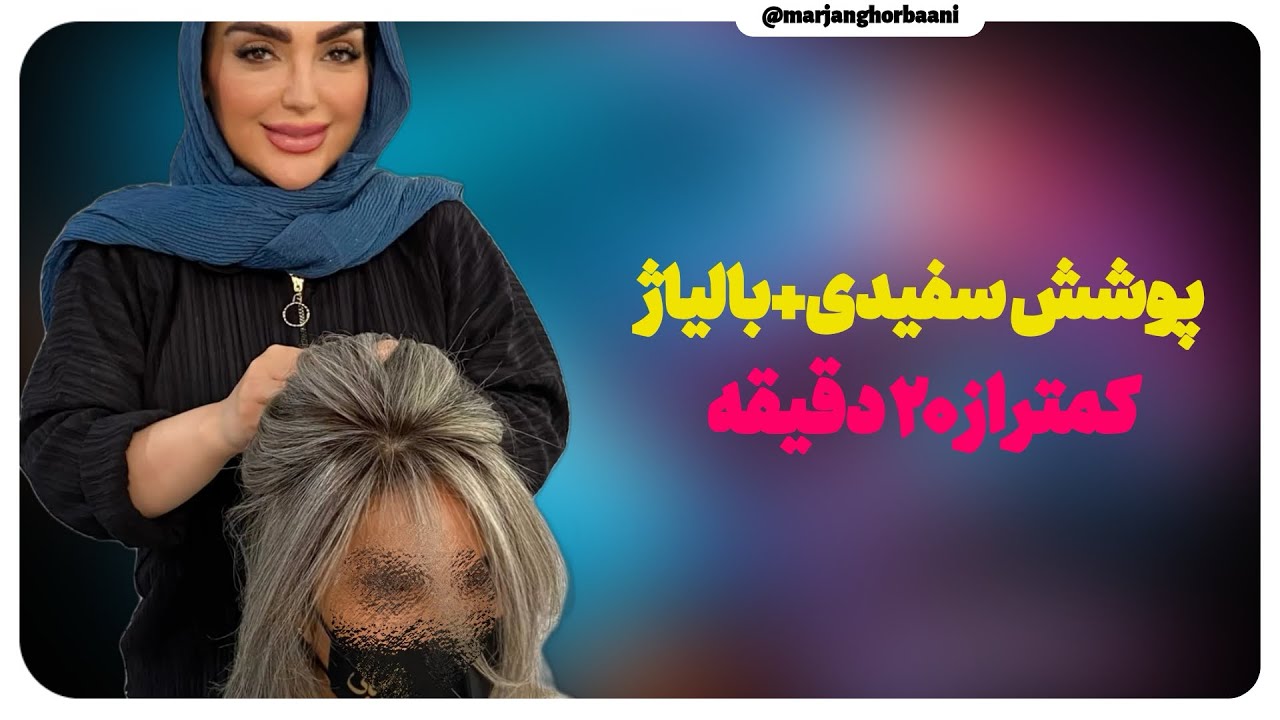 	باور نمی‌کنی! صفر تا صد پوشش سفیدی و بالیاژ روسی فقط ۲۰ دقیقه