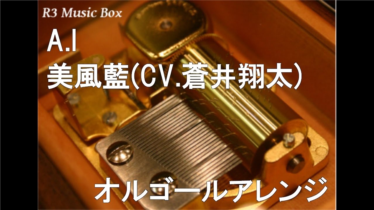 A.I/美風藍(CV.蒼井翔太)【オルゴール】 (PSP「うたの☆プリンスさまっ♪All Star After Secret」挿入歌)