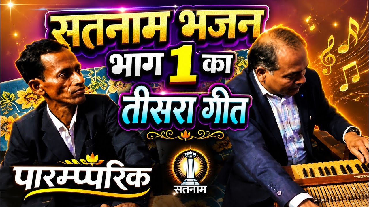 सतनाम भजन भाग 1 का तीसरा गीत//यशवंत सतनामी के आवाज में//