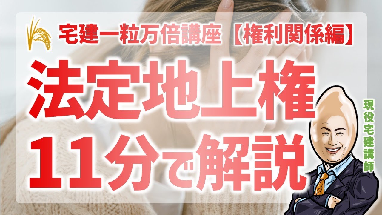 【権利関係】法定地上権・一括競売(抵当権)｜宅建一粒万倍講座