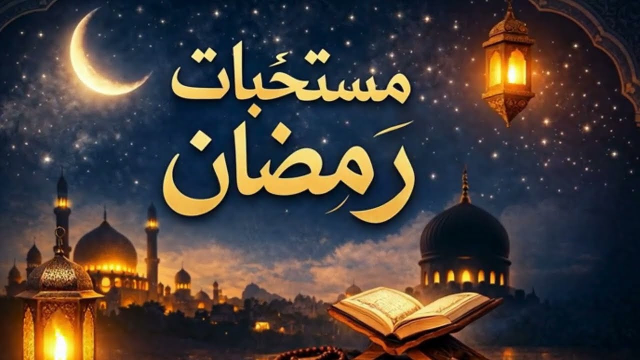 مستحبّاتُ رمضان 🌙 | أنشودة مؤثرة تذكّرك بأفضل أعمال الشهر الفضيل