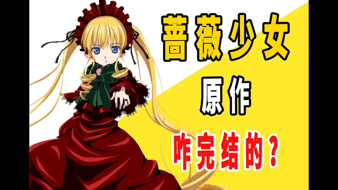 《蔷薇少女》原作是咋完结的？