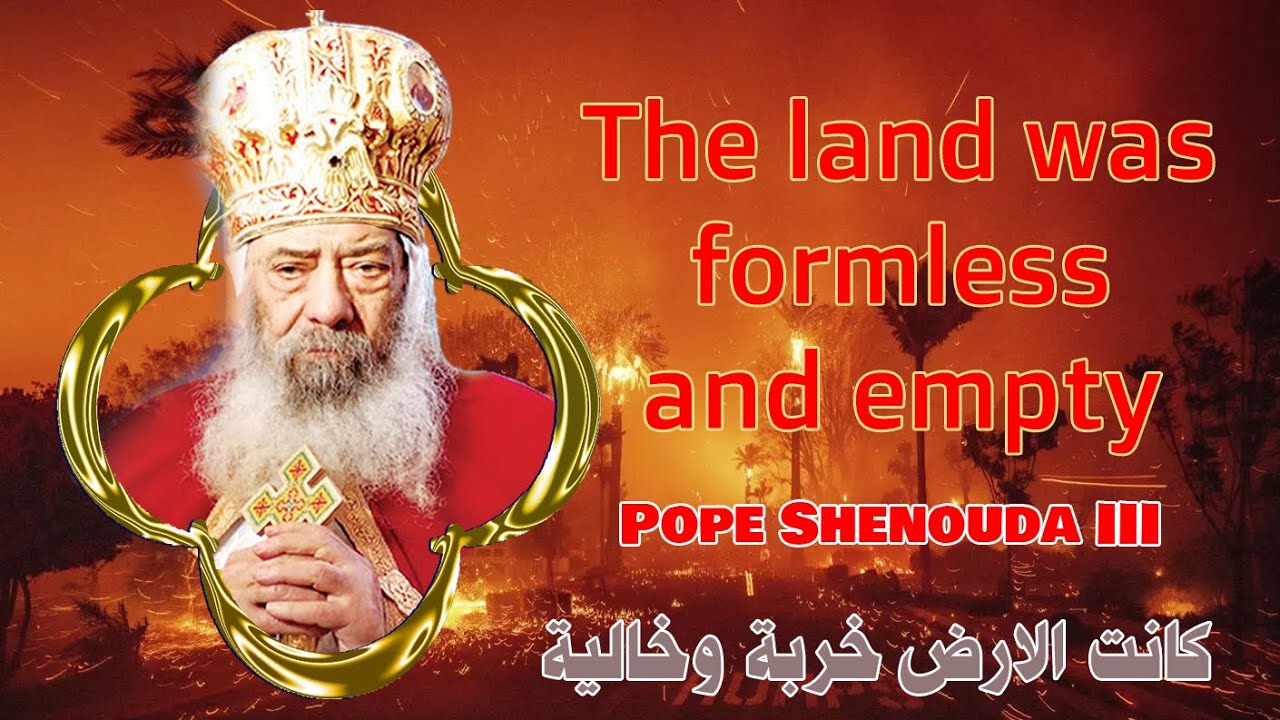 كانت الارض خربة وخالية Pope Shenouda III