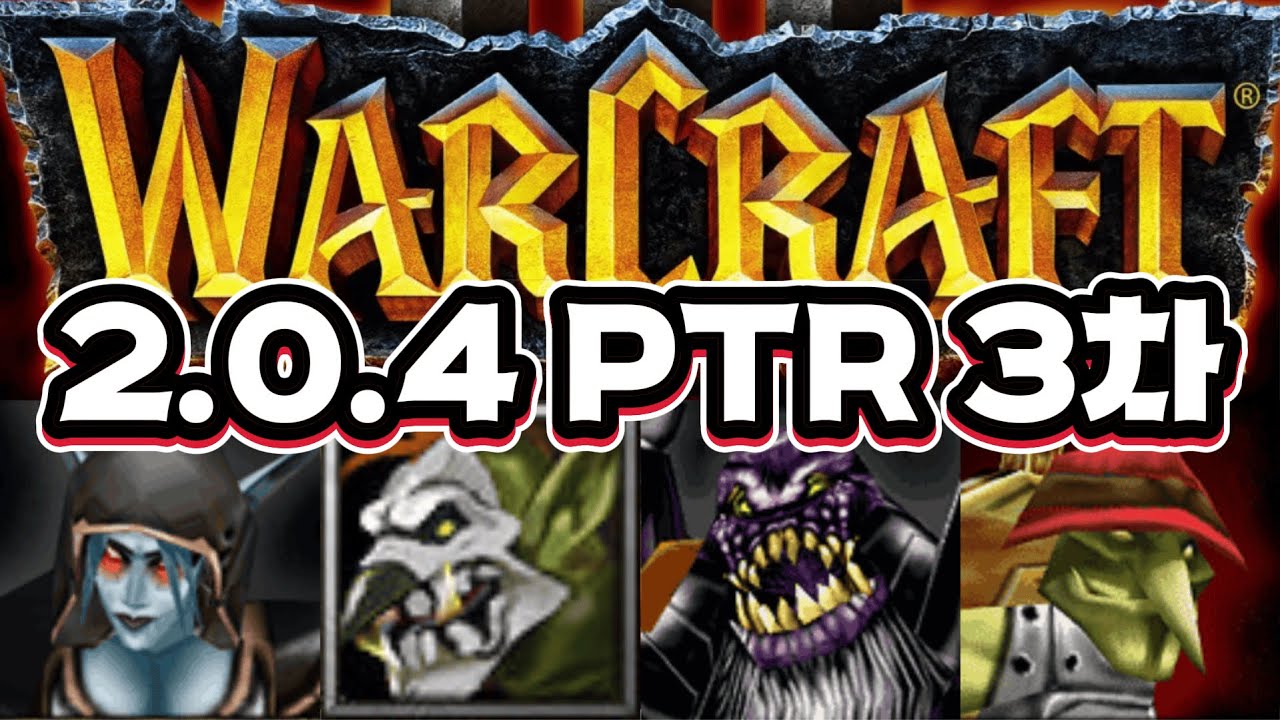 본 패치가 얼마 안 남은 듯 합니다 / 2.0.4 PTR3 노트 / PTR 읽어주는 남자 / 워크래프트3 (Warcraft 3)