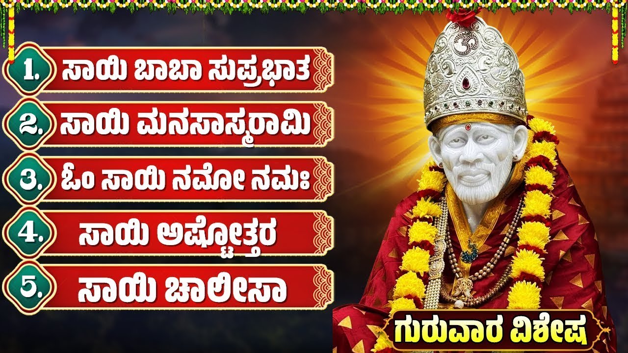 ನಿದ್ರೆ ಹೆದ್ದೇಳಿದಾಗಲೇ ಈ ಹಾಡು ಕೇಳಿ ಸಾಯಿ ಬಾಬಾ ನಿಮ್ಮಿಂದಲೇ ಇರುವನು | Thursday Special Devotional Songs