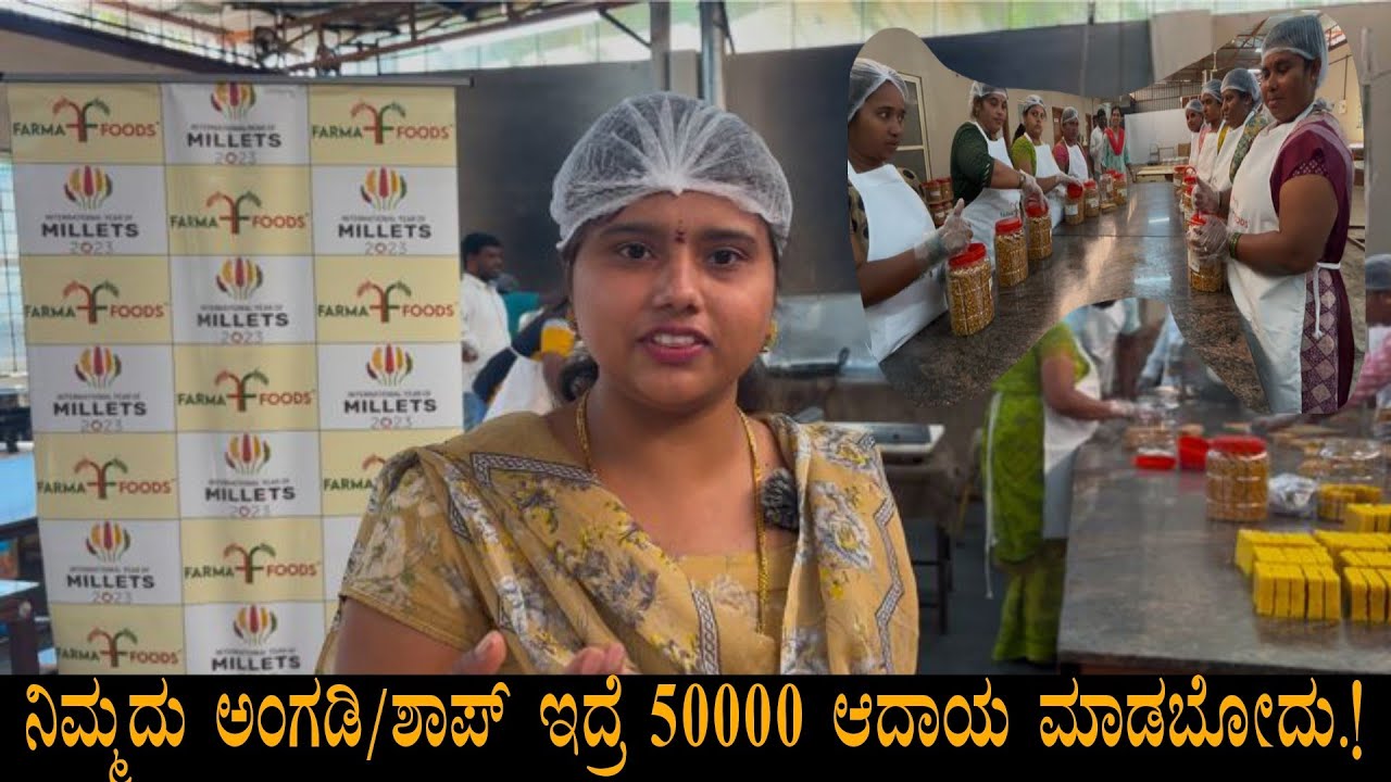 Farma Foods Tumkur || ನಿಮ್ಮದು ಅಂಗಡಿ ಇದ್ಯಾ ತಿಂಗಳಿಗೆ 50000 ಕೂತಲ್ಲೇ ಸಂಪಾದಿಸಿ