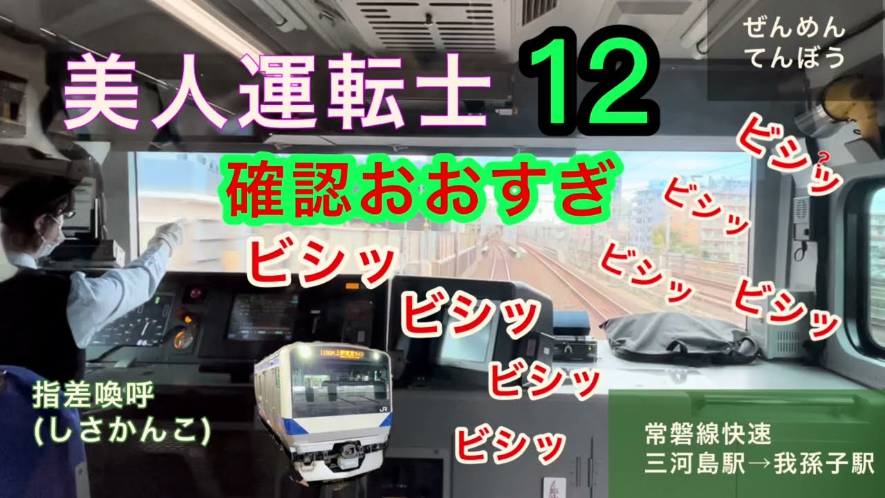 ［前面展望12］常磐線快速　三河島駅→我孫子駅　リアクション多め。運転士って、過酷な仕事ですね。Cabview Japanrail 12