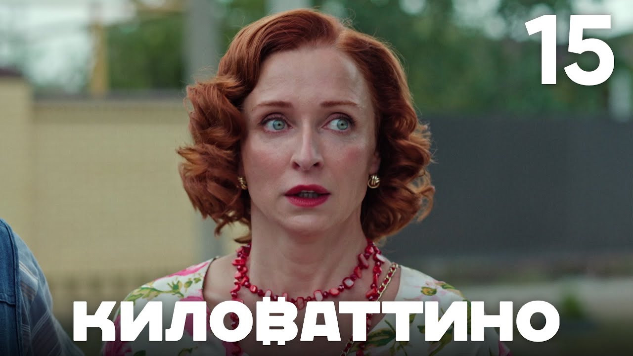 Киловаттино | Сезон 1 | Серия 15