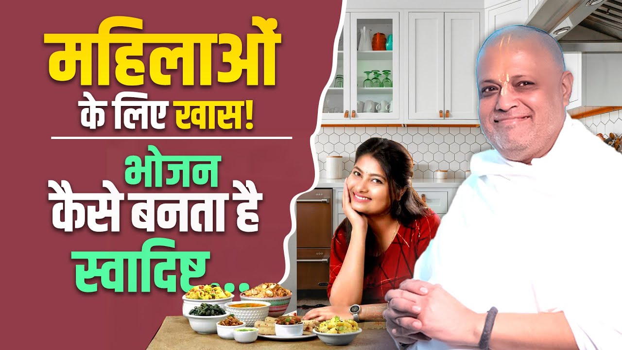 महिलाओं के लिए खास! भोजन कैसे बनता है स्वादिष्ट #kitchen #bestcookingrecipe #livestream