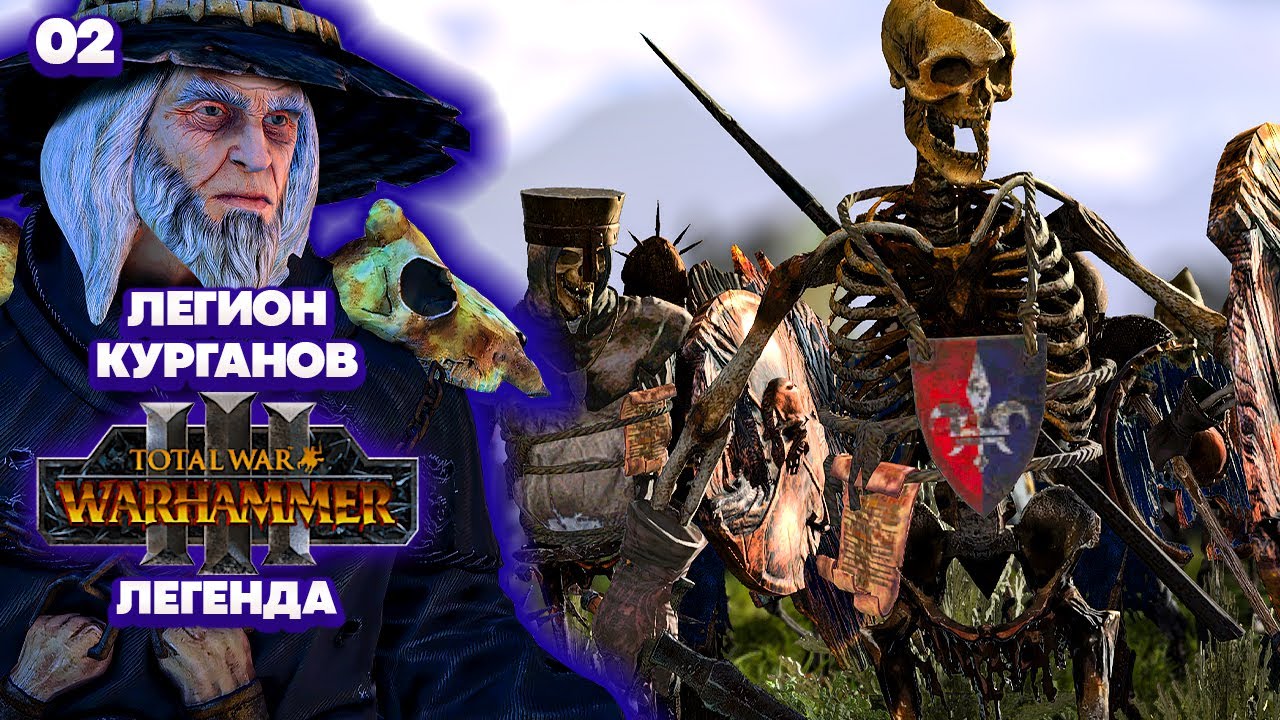 Total War: Warhammer 3 Легенда Графства Вампиров - Легион Курганов [2]