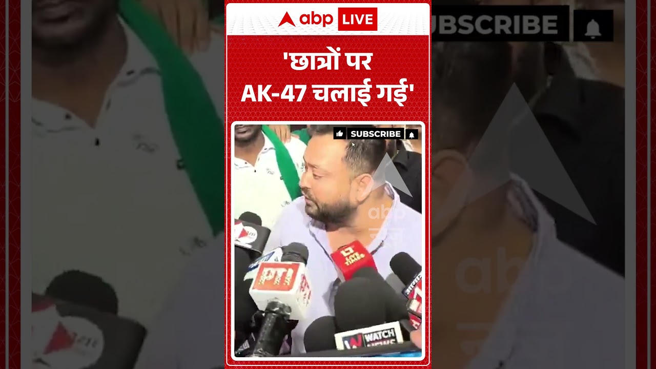 Viral News : Tejaswi Yadav | 'छात्रों पर AK 47 चलाई गई'  | Latest News | #shorts