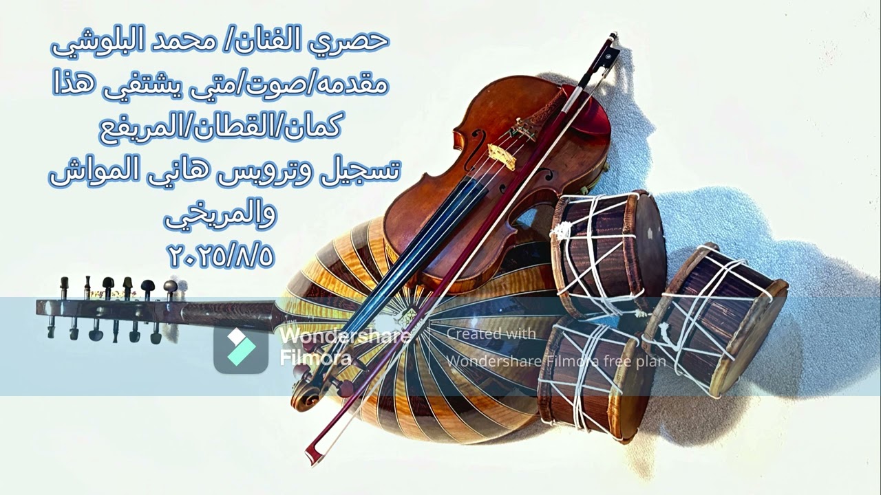 حصري الفنان/محمدالبلوشي مقدمه/صوت/متي يشتفي /كمان القطان والمريفع تسجيل وترويس هاني المواش والمريخي