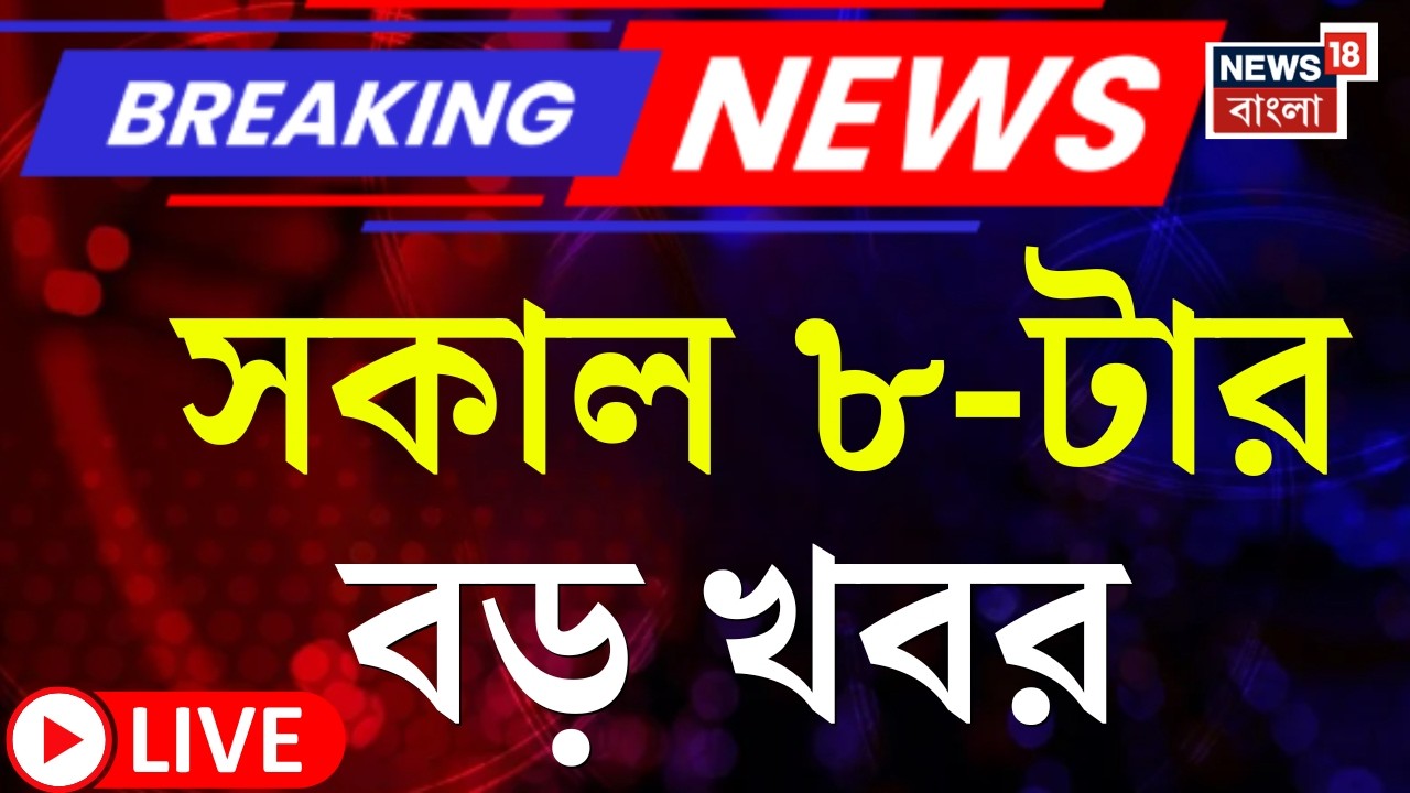 Today Breaking News Live| সকাল ৭-টার বড় খবর | Lakshmir Bhandar | West Bengal SIR News | BJP News