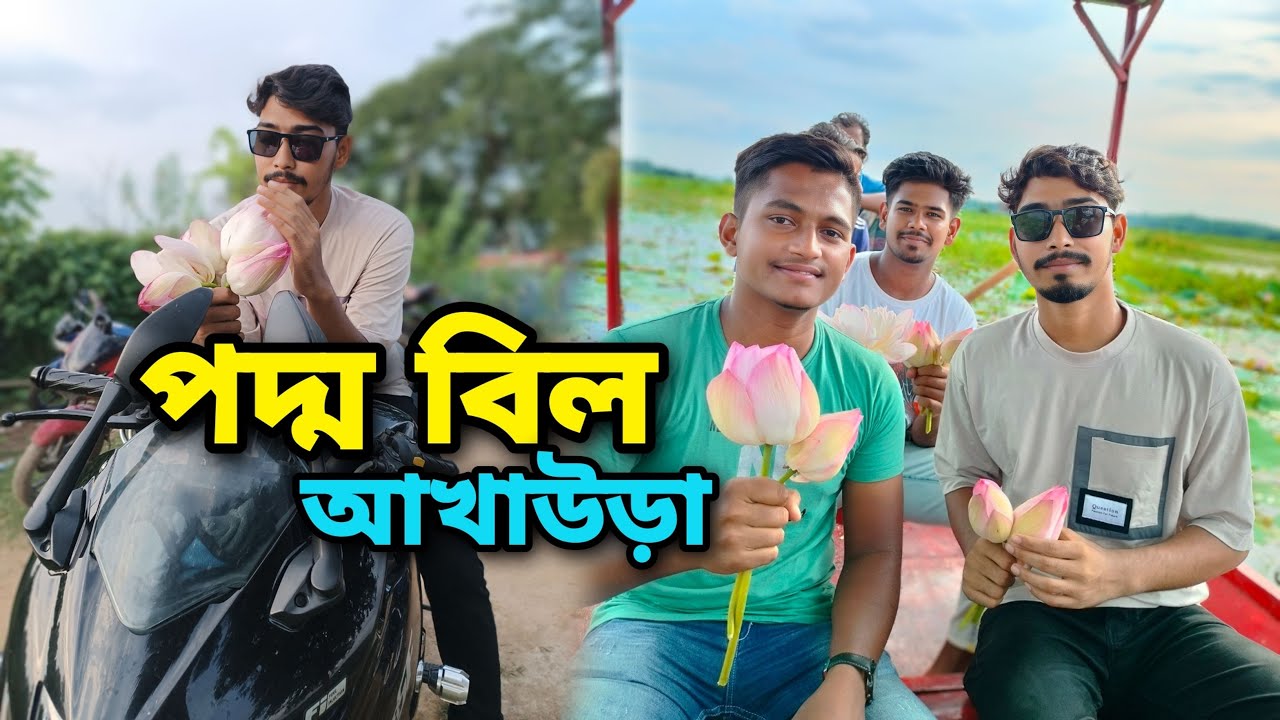 Akhaura Poddabill।। Poddo bill ।। পদ্মবিল।। Vlog:2