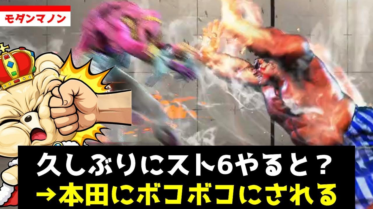【Mマノン】久しぶりのランクマで本田に破壊されるゆうきんぐ【切り抜き/スト6ランクマッチ】