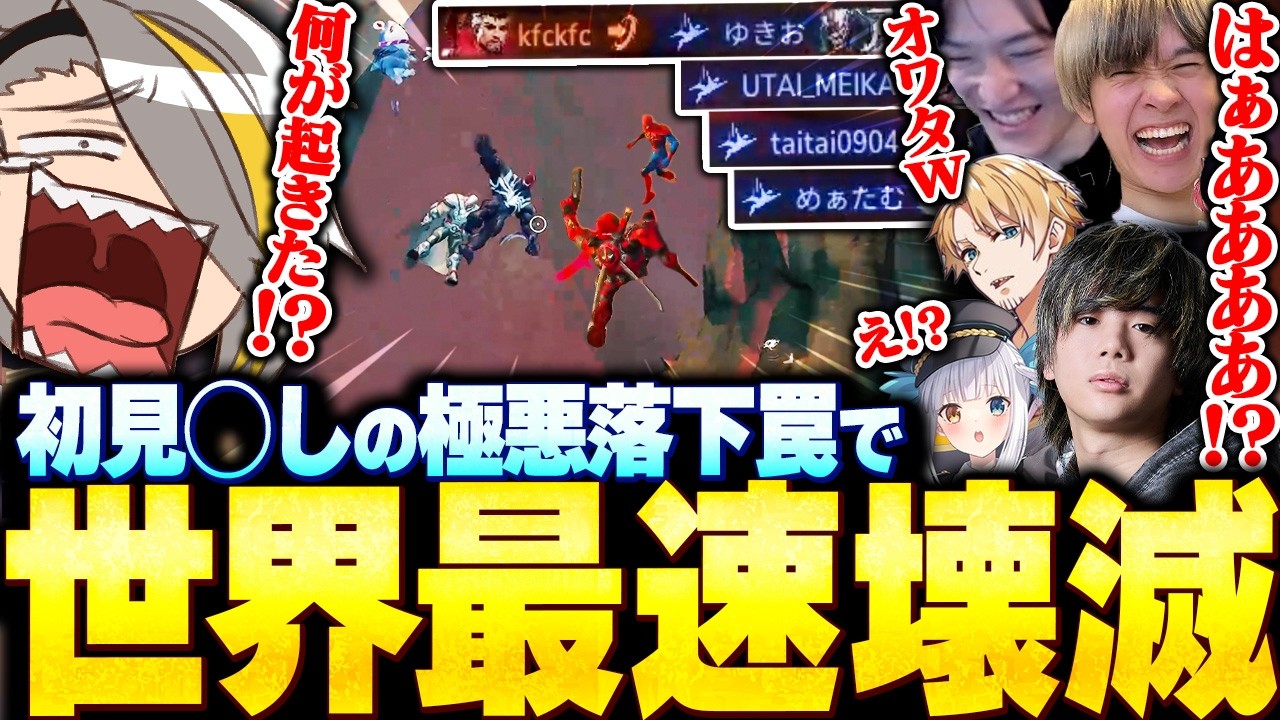 【Marvel Rivals】開始1秒落下ﾀﾋという世界最速壊滅をしてしまう歌衣メイカたち【歌衣メイカ/mittti/へしこ/たいたい/ゆきお/神楽めあ】