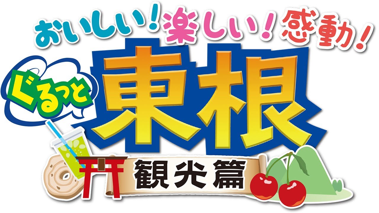 おいしい！楽しい！感動！ぐるっと東根〜観光篇〜