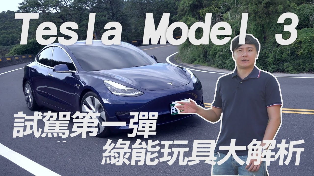 Tesla Model 3 試駕第一彈 綠能玩具大解析 試駕 廖怡塵 【全民瘋車Bar】151