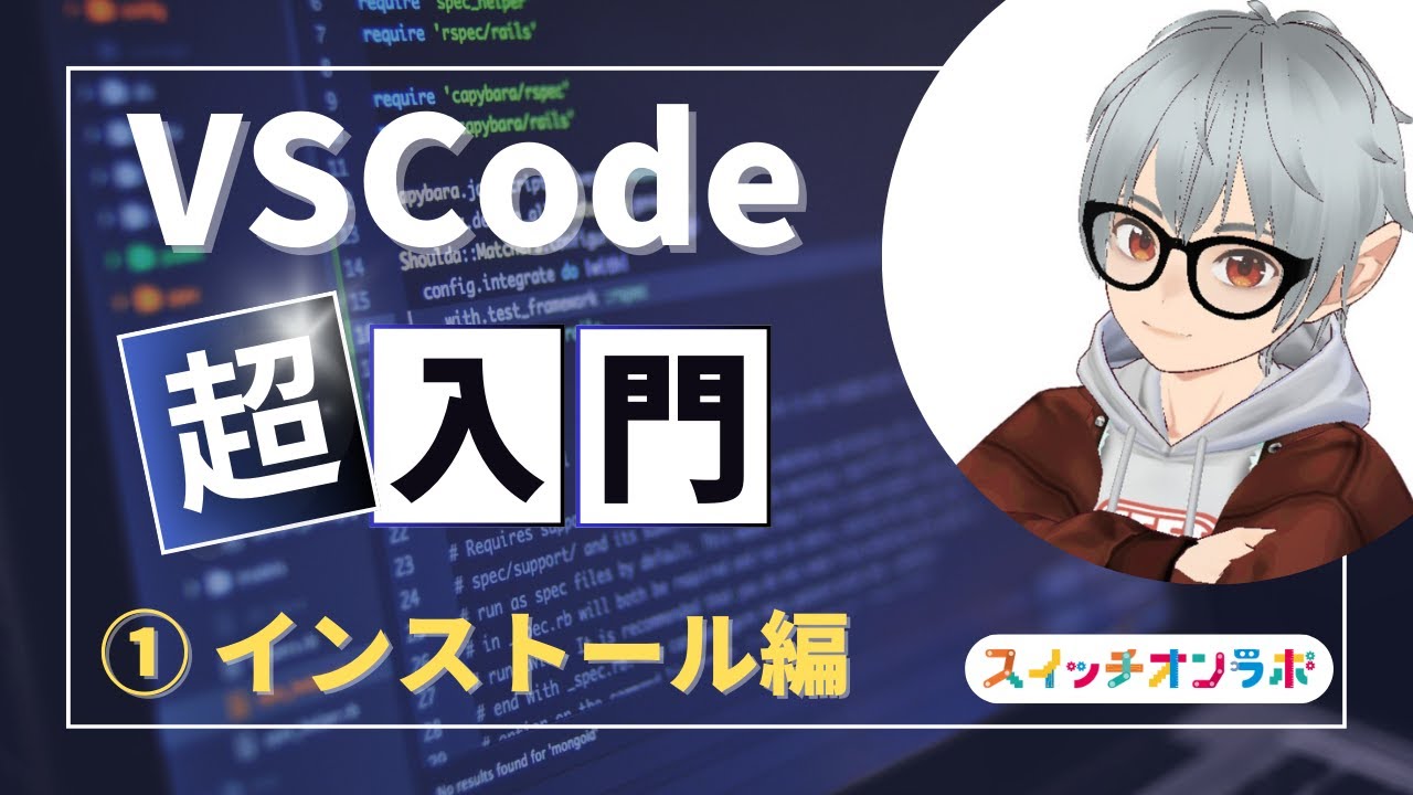 初心者向けにやさしく解説！！VSCodeのインストール方法と日本語化