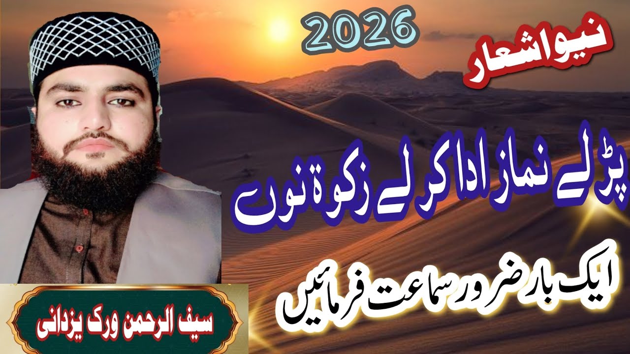 Pr Le Nmaz Ada Kr Le Zkaat No Bu Molana Saif Ur Rehman Virk Yazdani #viral #bayan #duet #2026 