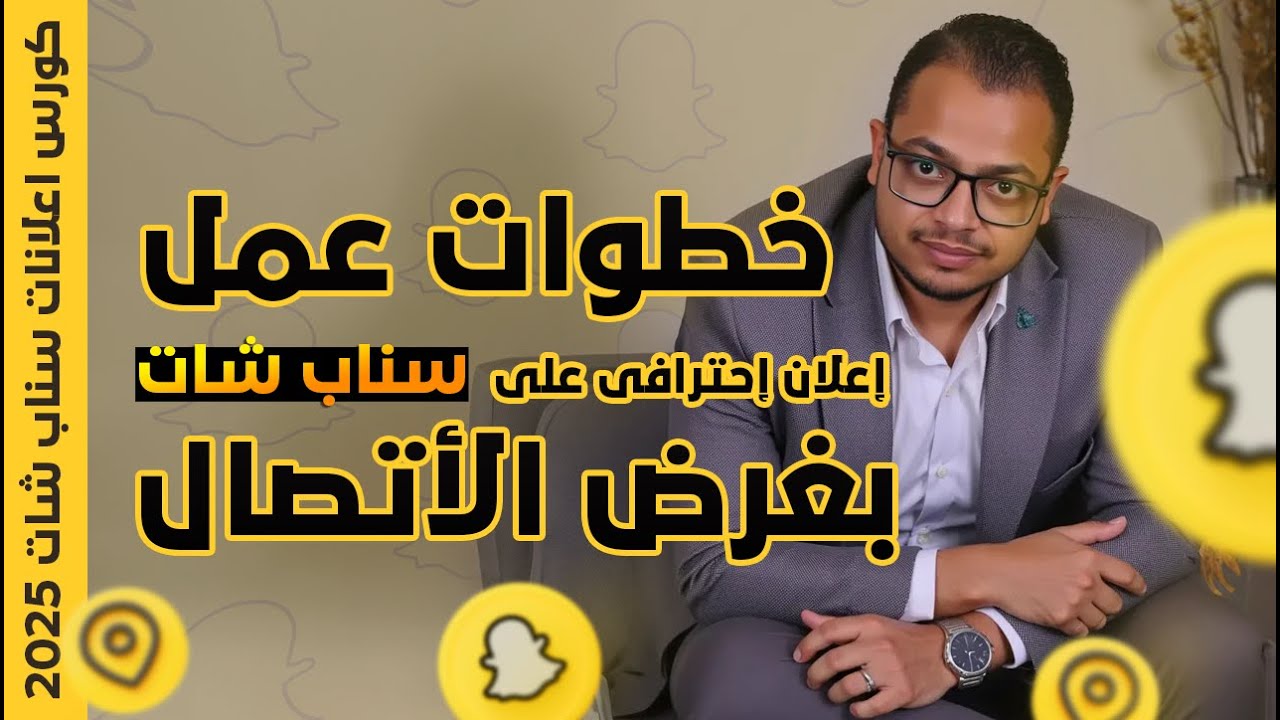 أفضل طريقة لعمل اعلان اتصال على سناب شات بميزانية قليلة | كورس اعلانات سناب شات