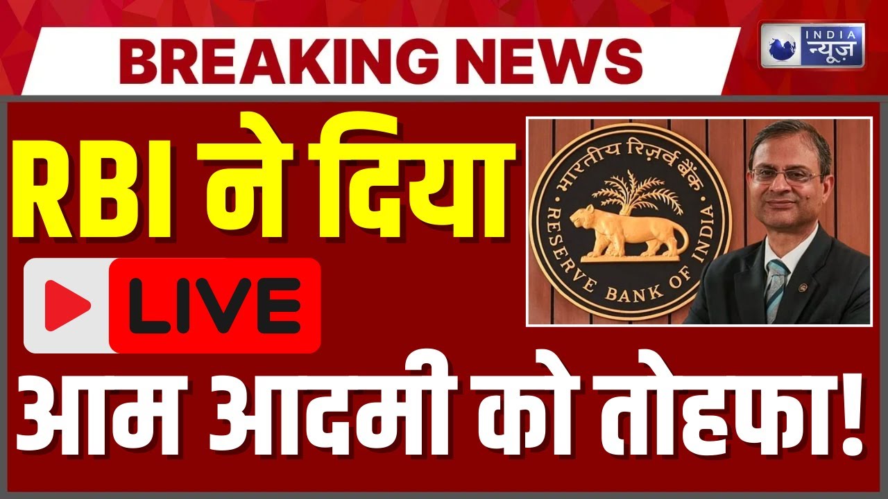 Repo Rate Cut LIVE: RBI का आम आदमी को तोहफा, ब्याज दरों में 0.25% की कटौती...EMI में राहत | Breaking