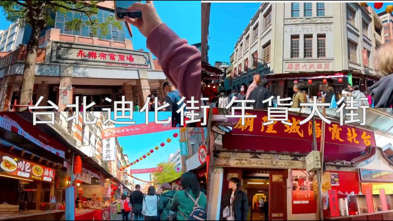 迪化街 Dihua Street  ディーホアジェ 디화제