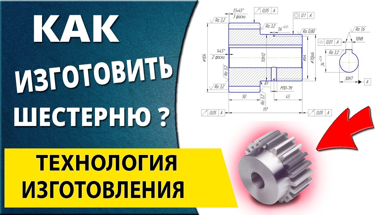Чтение производственного чертежа. Обсуждаем изготовление детали шестерня